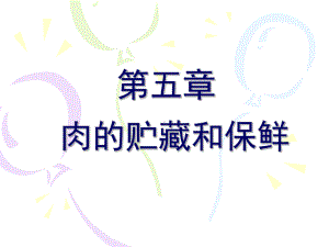 肉的储藏与保鲜课件.ppt