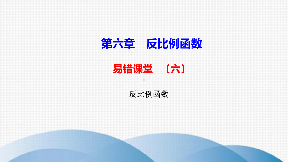 九年级数学上册第六章反比例函数易错课堂六课件新版北师大版.ppt_第1页