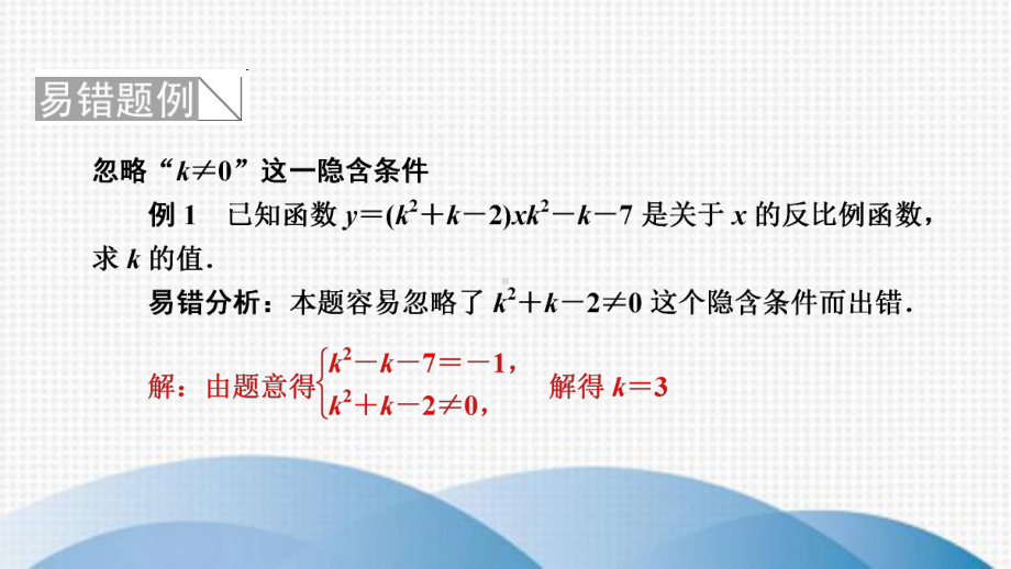 九年级数学上册第六章反比例函数易错课堂六课件新版北师大版.ppt_第2页