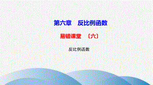 九年级数学上册第六章反比例函数易错课堂六课件新版北师大版.ppt