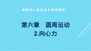 人教版新教材高中物理优质课件第六章-圆周运动-第二节-向心力.pptx