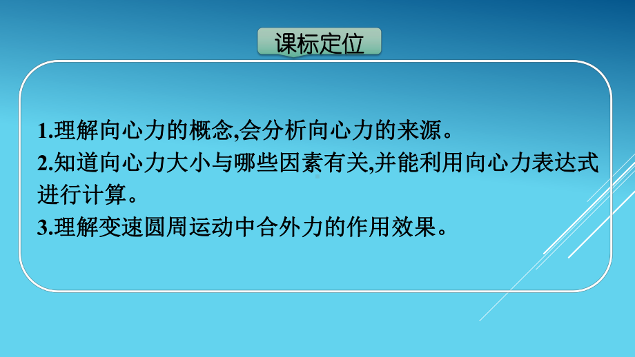 人教版新教材高中物理优质课件第六章-圆周运动-第二节-向心力.pptx_第3页