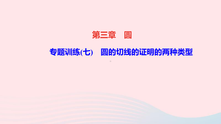 九年级数学下册第三章圆专题训练七圆的切线的证明的两种类型作业课件新版北师大版.ppt_第1页