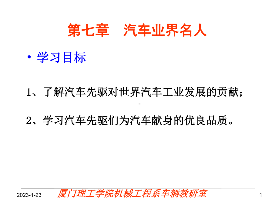 第七章汽车业界名人课件.ppt_第1页