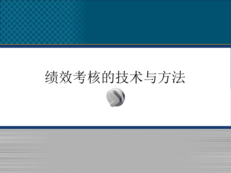 绩效考核的技术与方法课件.ppt_第1页