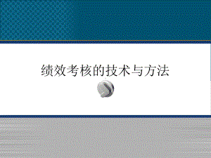 绩效考核的技术与方法课件.ppt