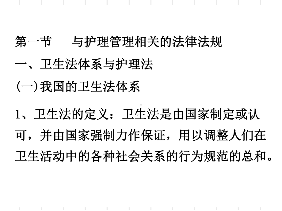 第十二章护理管理与医疗卫生法律法规昆明医学院护理学院杨芬课件讲义.ppt_第3页