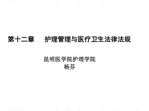 第十二章护理管理与医疗卫生法律法规昆明医学院护理学院杨芬课件讲义.ppt