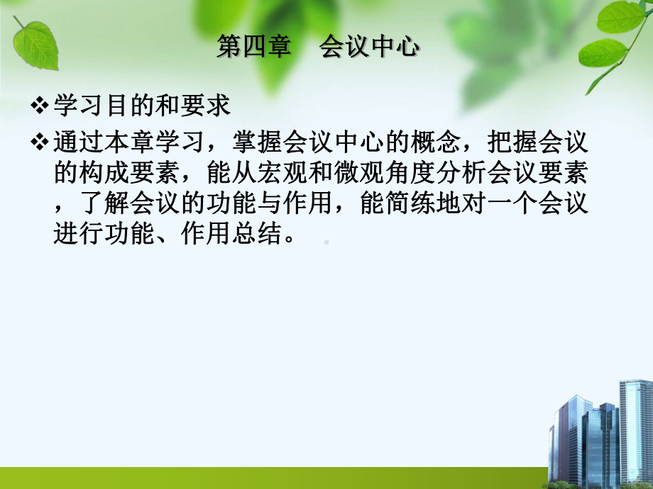 会议运营与管理培训课件.ppt_第2页