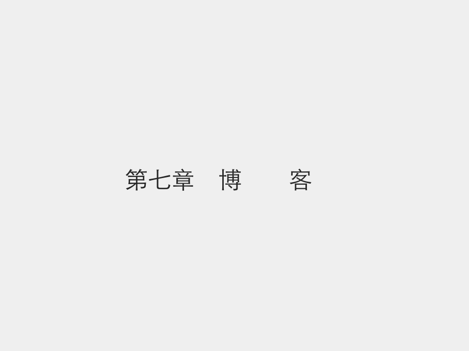 《网络社会学》课件第七章　博客.pptx_第1页