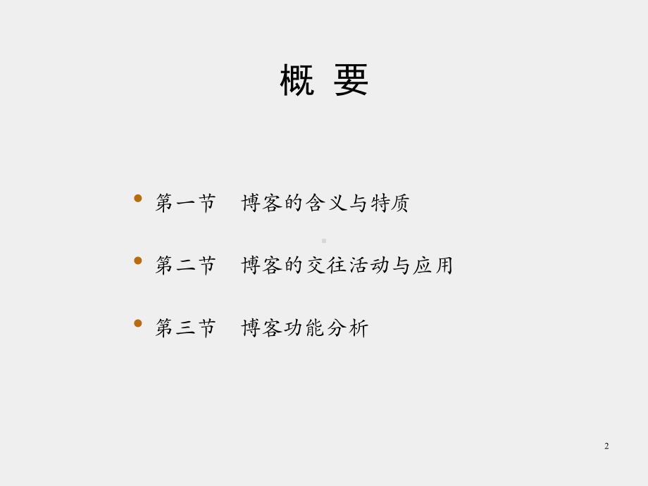 《网络社会学》课件第七章　博客.pptx_第2页