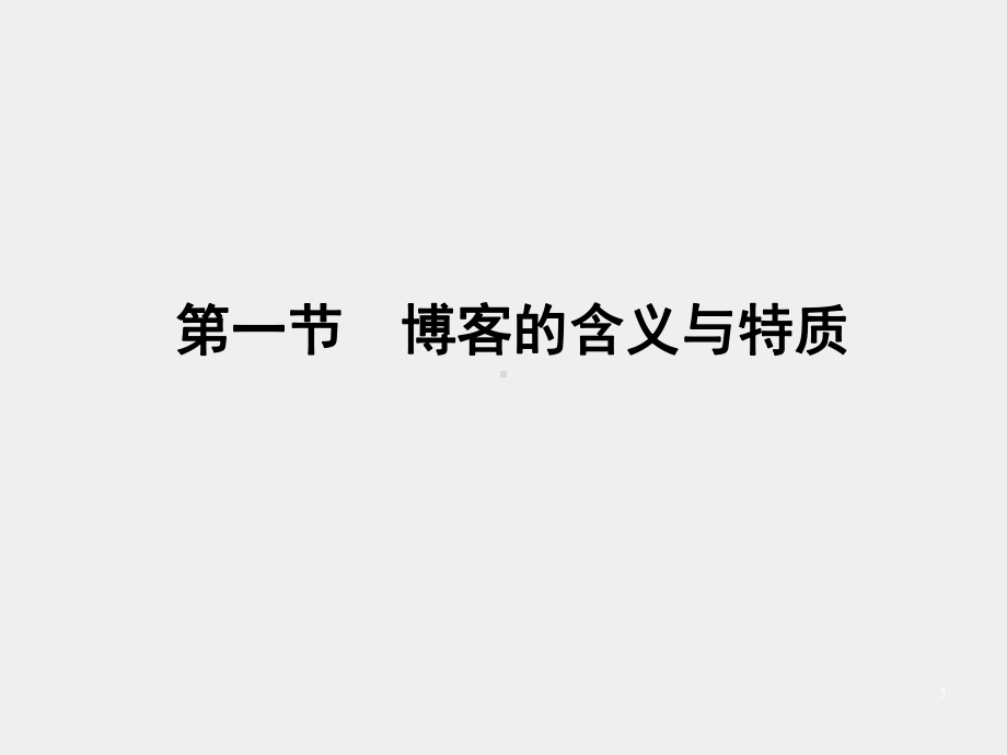 《网络社会学》课件第七章　博客.pptx_第3页