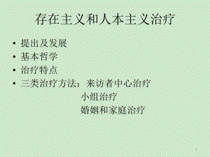 存在人本主义治疗和小组治疗(参考课件).ppt