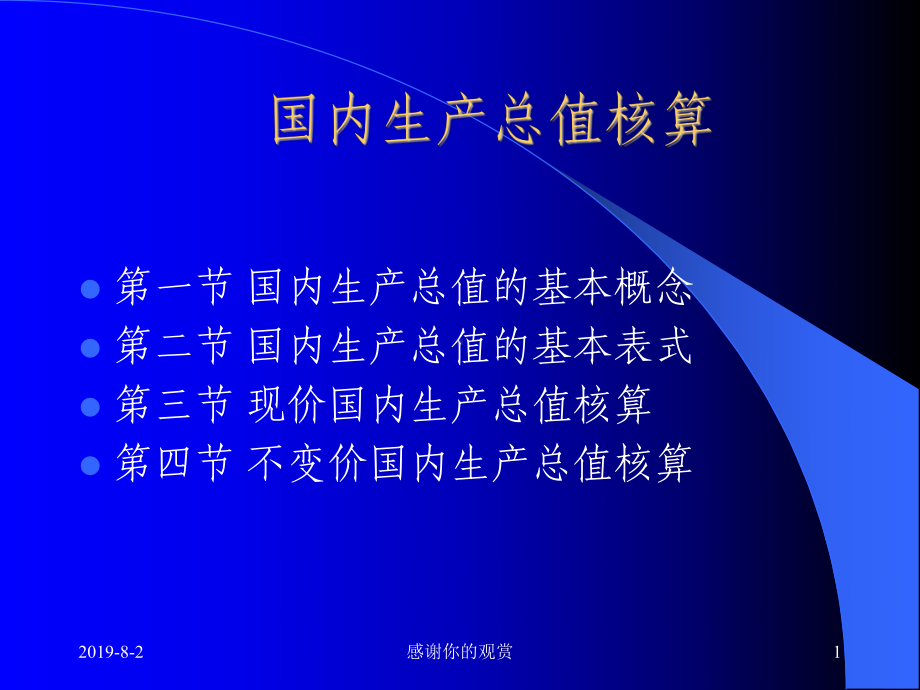 国内生产总值核算通用模板课件.pptx_第1页