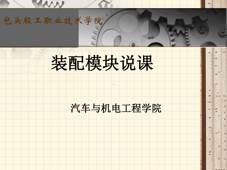 机械加工工艺与装备说课包头轻工职业技术学院教务处课件.ppt_第1页