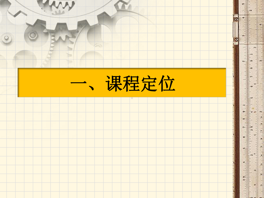 机械加工工艺与装备说课包头轻工职业技术学院教务处课件.ppt_第3页