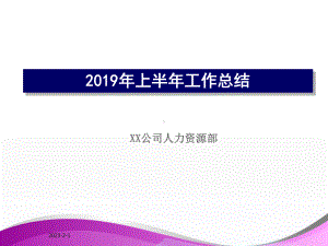 人力资源部上半年工作总结及下半年工作计划课件.ppt