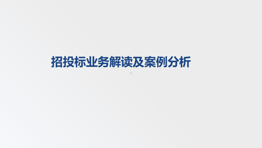 招投标业务解读及相关案例分析课件.pptx_第1页