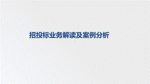 招投标业务解读及相关案例分析课件.pptx