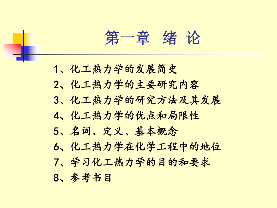 化工热力学第一章课件.ppt_第2页