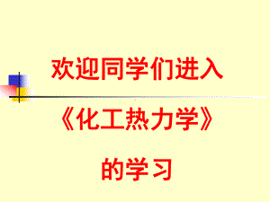 化工热力学第一章课件.ppt