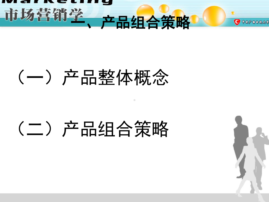 第五章产品策略(基础出发点)课件.ppt_第3页