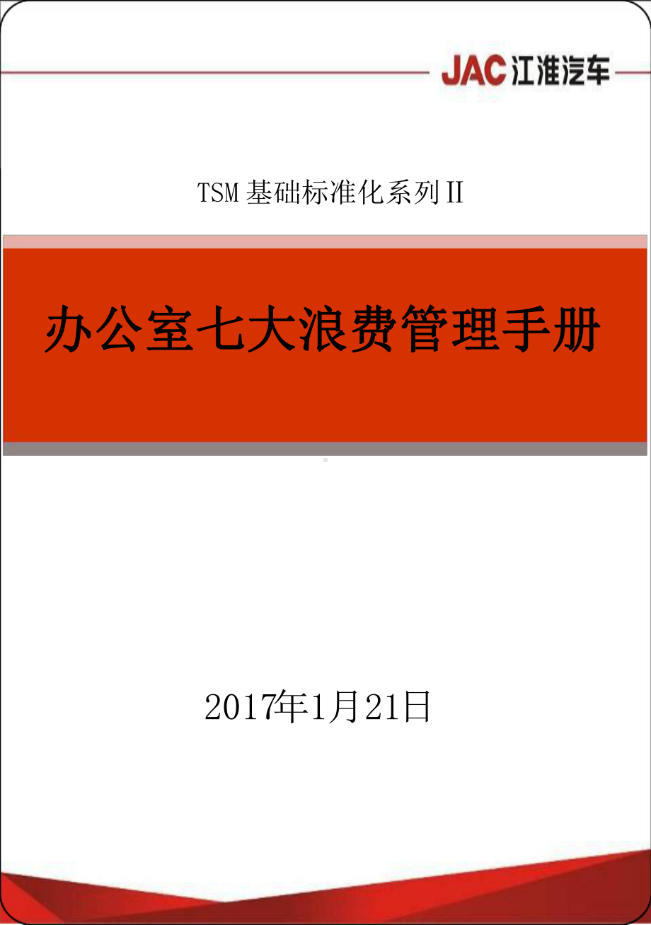 办公室七大浪费管理手册分析[文字可编辑]课件.ppt_第1页