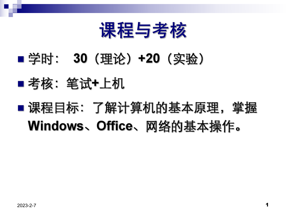 第1讲计算机基本概述课件.ppt_第1页