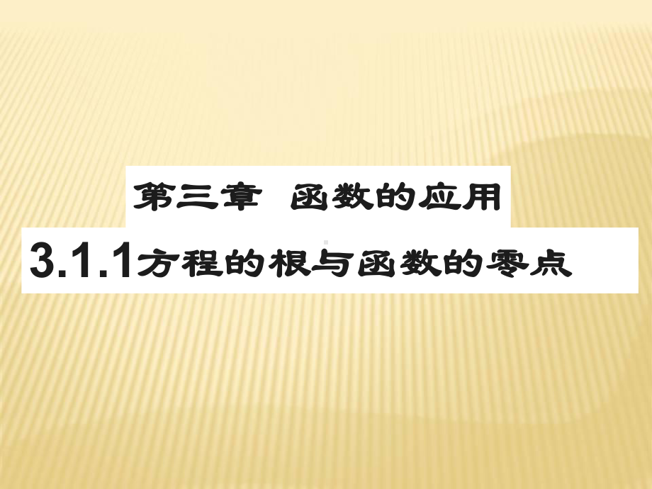 人教A版高中数学必修第三章方程的根与函数的零点课件2.ppt_第1页