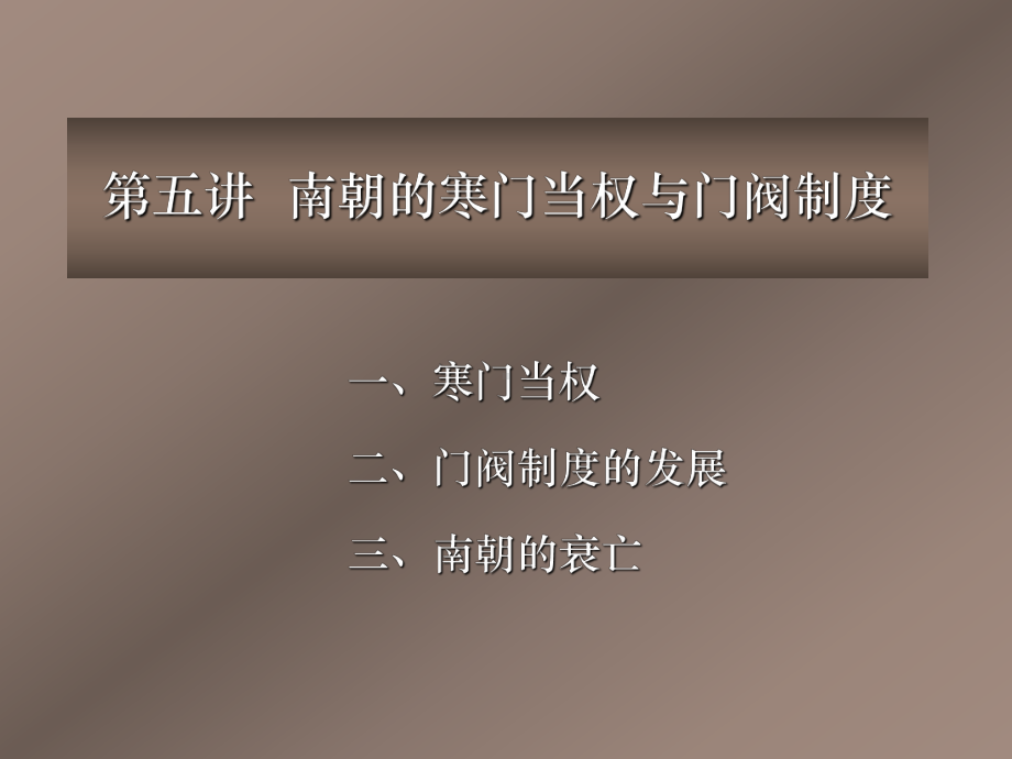 南朝的寒门当权和门阀制度课件.ppt_第1页