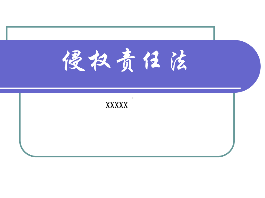 侵权责任法讲座课件.ppt_第1页