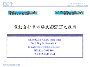 电动自行车市场及MOSFET之应用课件.ppt