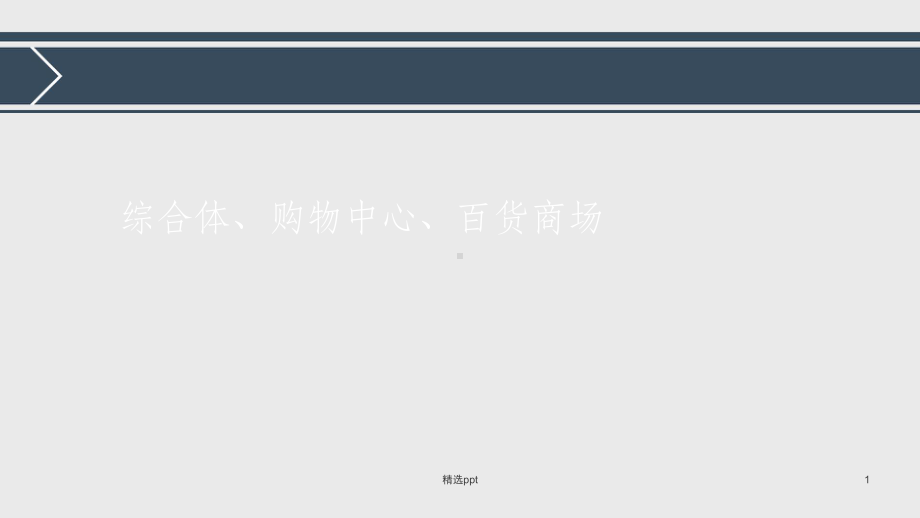 综合体、购物中心和百货大楼的区别课件.ppt_第1页