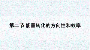 九年级物理下册第十一章物理学与能源技术第二节能量转化的方向性和效率课件新版教科版4.ppt