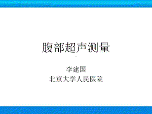 超声检查技术腹部测量课件.ppt