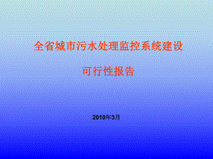 城市污水处理监控系统建设可行性报告课件.ppt