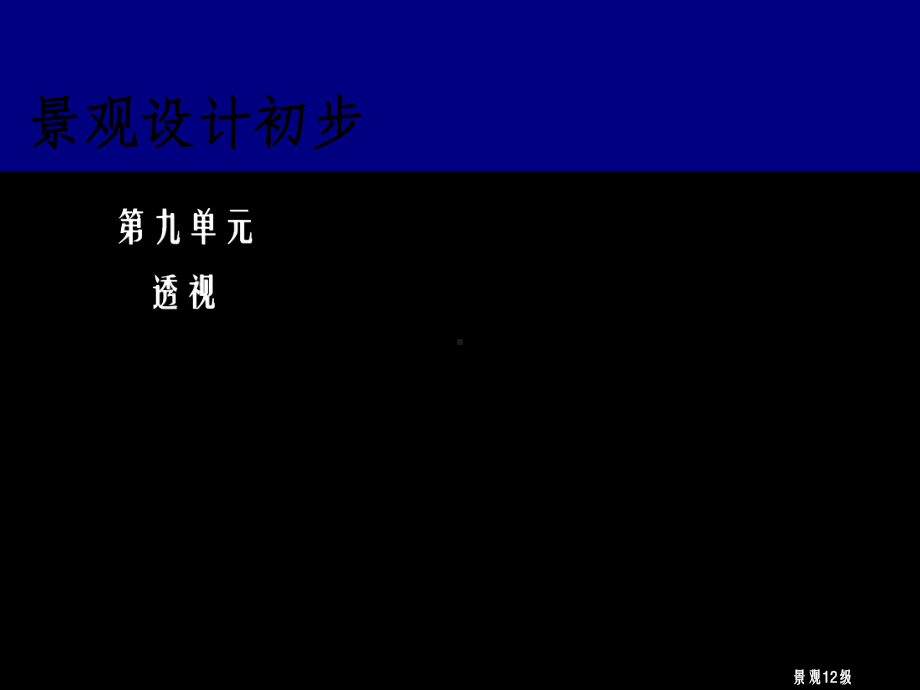 第九单元透视成角透视课件.ppt_第1页