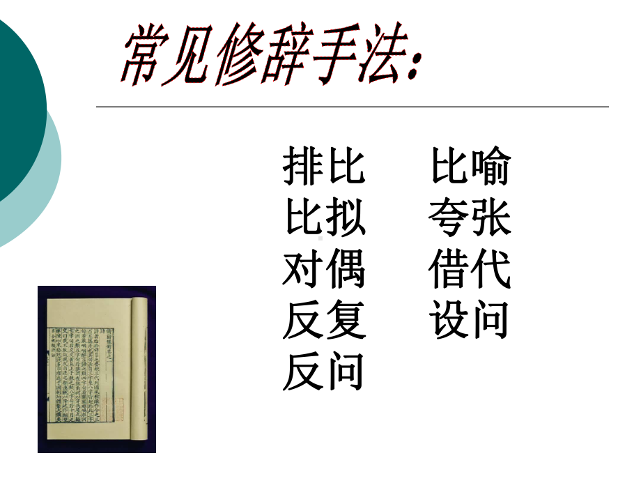 常见修辞手法课件讲义.ppt_第1页