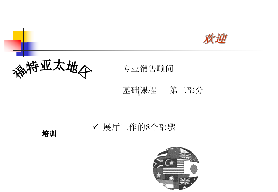 展厅工作的十个步骤KK课件.ppt_第1页