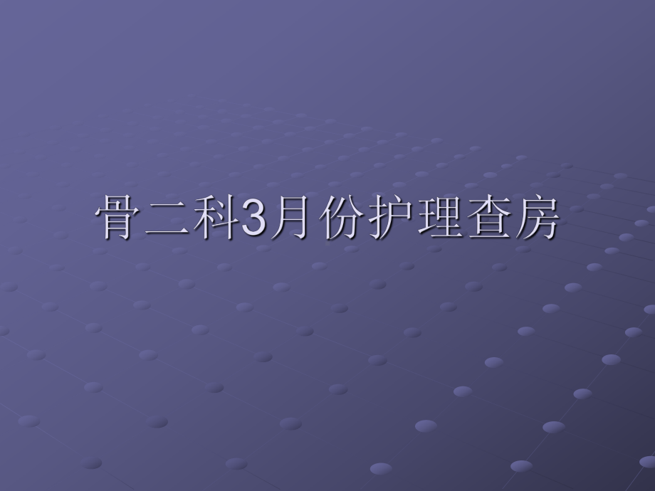 半月板损伤护理查房123课件.ppt_第1页