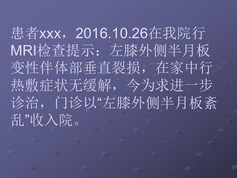 半月板损伤护理查房123课件.ppt_第2页