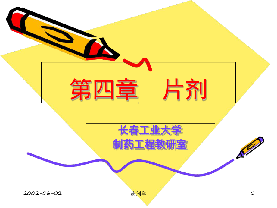 中药制剂分析实验六课件.ppt_第1页