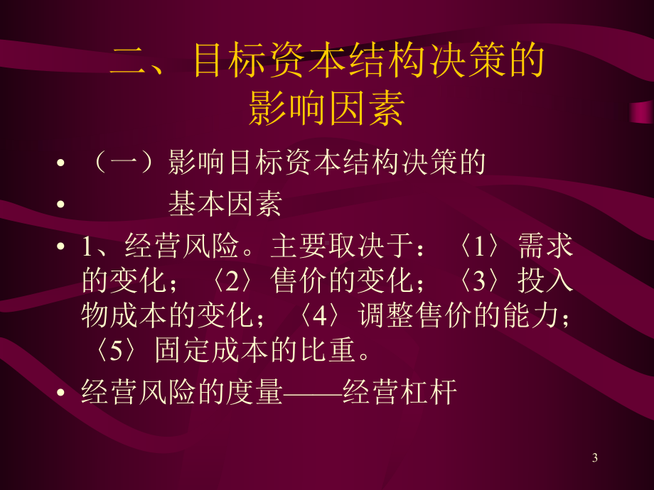 企业发展中的融资战略课件.ppt_第3页