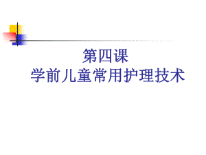 学前儿童常用护理技术课件.ppt