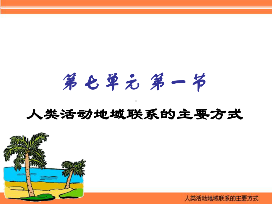 人类活动地域联系的主要方式精选高中地理学科教学精选教学9人教版课件.ppt_第2页