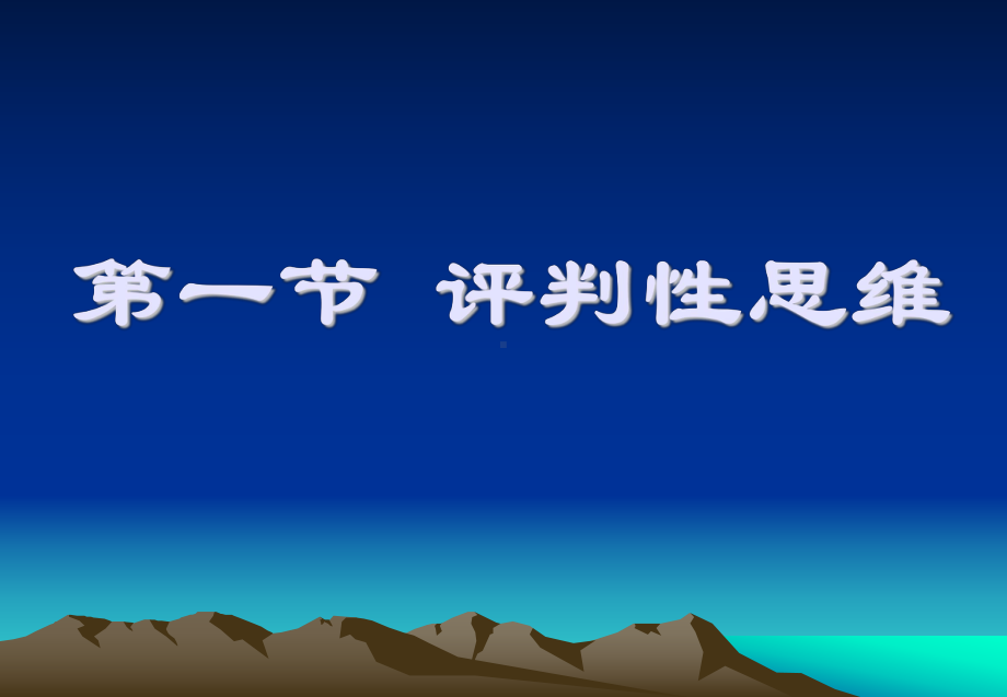 评判性思维和护理临床决策课件.ppt_第2页