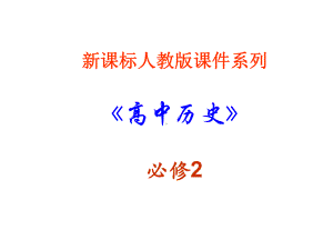 人教版历史必修2《空前严重的资本主义世界经济危机》课件.ppt