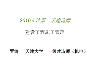 二建—建设工程管理剖析课件.ppt