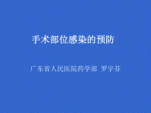 手术部位感染的预防课件.ppt