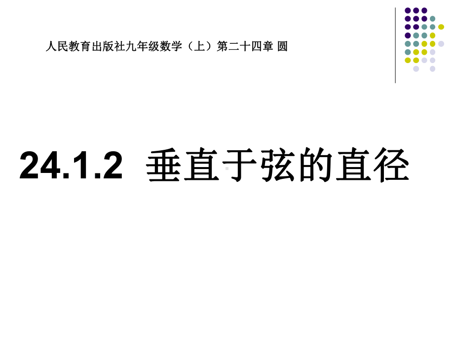 人教版初中数学九年级上册《垂直于弦的直径》课件.pptx_第1页